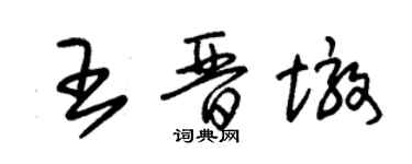 朱錫榮王晉墩草書個性簽名怎么寫