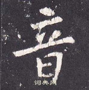 李玄靜碑中張從申的寫法