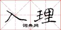 侯登峰入理楷書怎么寫