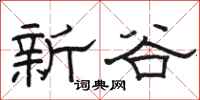 駱恆光新谷隸書怎么寫