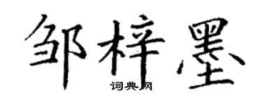 丁謙鄒梓墨楷書個性簽名怎么寫