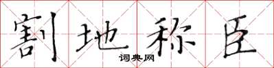 黃華生割地稱臣楷書怎么寫