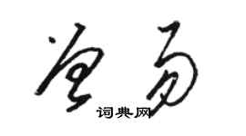駱恆光曾易草書個性簽名怎么寫
