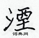 張標寫的硬筆楷書湮