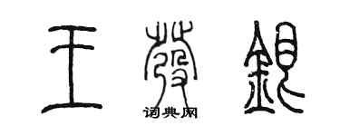 陳墨王發銀篆書個性簽名怎么寫