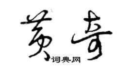曾慶福黃奇草書個性簽名怎么寫