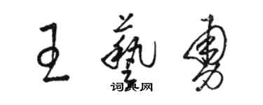 駱恆光王藝勇草書個性簽名怎么寫