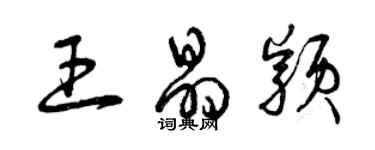 曾慶福王晶穎草書個性簽名怎么寫