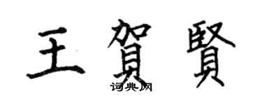 何伯昌王賀賢楷書個性簽名怎么寫