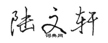 駱恆光陸文軒行書個性簽名怎么寫