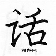 駱恆光寫的硬筆楷書話