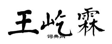 翁闓運王屹霖楷書個性簽名怎么寫