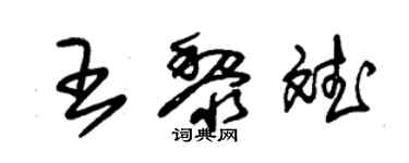 朱錫榮王黎斌草書個性簽名怎么寫