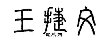 曾慶福王捷文篆書個性簽名怎么寫