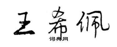 曾慶福王希佩行書個性簽名怎么寫