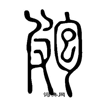 說文解字寫的皰