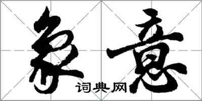 胡問遂象意行書怎么寫