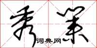 王冬齡秀業草書怎么寫