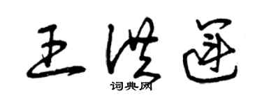 曾慶福王洪運草書個性簽名怎么寫