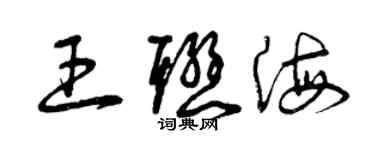 曾慶福王聯海草書個性簽名怎么寫