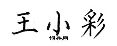 何伯昌王小彩楷書個性簽名怎么寫