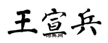 翁闓運王宣兵楷書個性簽名怎么寫