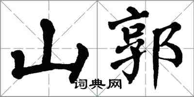 翁闓運山郭楷書怎么寫