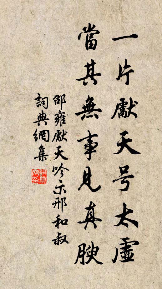 邵雍一片先天號太虛,當其無事見真腴書法作品欣賞