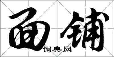 胡問遂面鋪行書怎么寫