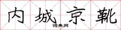 袁強內城京靴楷書怎么寫