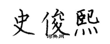 何伯昌史俊熙楷書個性簽名怎么寫