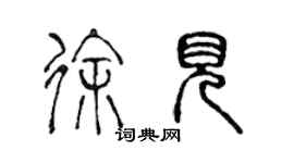 陳聲遠徐見篆書個性簽名怎么寫