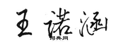 駱恆光王諾涵行書個性簽名怎么寫