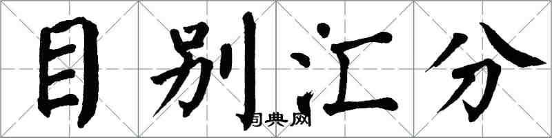 翁闓運目別匯分楷書怎么寫