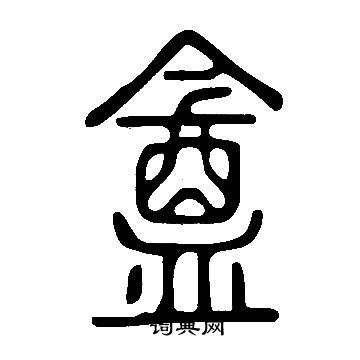 瀝草書書法_瀝字書法_草書字典