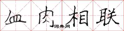 侯登峰血肉相聯楷書怎么寫