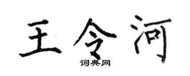 何伯昌王令河楷書個性簽名怎么寫