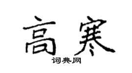 袁強高寒楷書個性簽名怎么寫