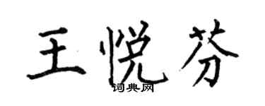 何伯昌王悅芬楷書個性簽名怎么寫