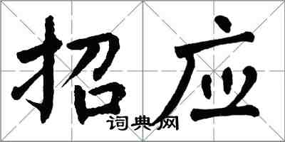 翁闓運招應楷書怎么寫