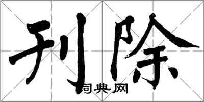 翁闓運刊除楷書怎么寫