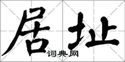 翁闓運居址楷書怎么寫