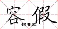 田英章容假楷書怎么寫