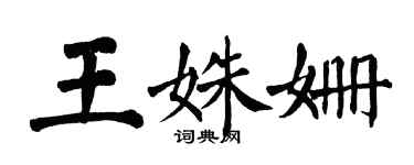 翁闓運王姝姍楷書個性簽名怎么寫