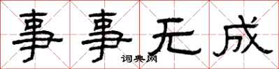 曾慶福事事無成隸書怎么寫