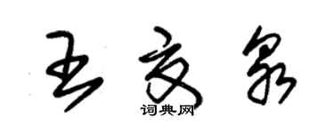 朱錫榮王夏泉草書個性簽名怎么寫