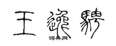 陳聲遠王逸騁篆書個性簽名怎么寫