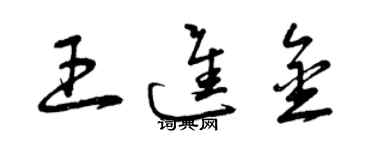 曾慶福王進金草書個性簽名怎么寫