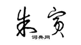 曾慶福朱賓草書個性簽名怎么寫