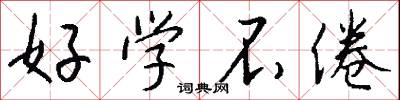 好學不倦怎么寫好看